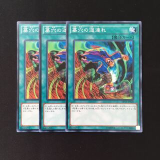 d483 墓穴の道連れ 3枚セット 遊戯王 トレトレ