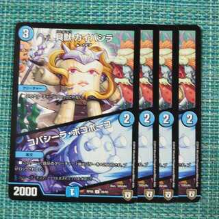 貝獣 カイバシラ｜コバシーラ・ポコポーコ４枚セット1349