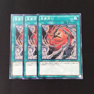 d485 悪夢再び 3枚セット 遊戯王 トレトレ