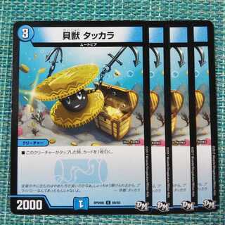 貝獣 タッカラ ４枚セット1363