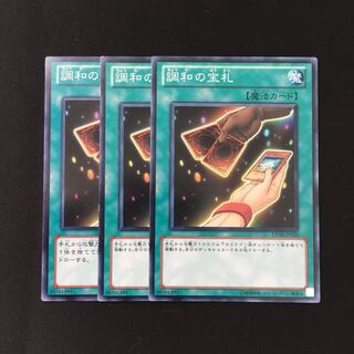 d489 調和の宝札 3枚セット 遊戯王 トレトレ