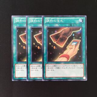 専用(三点)d490 調和の宝札 3枚セット 遊戯王 トレトレ
