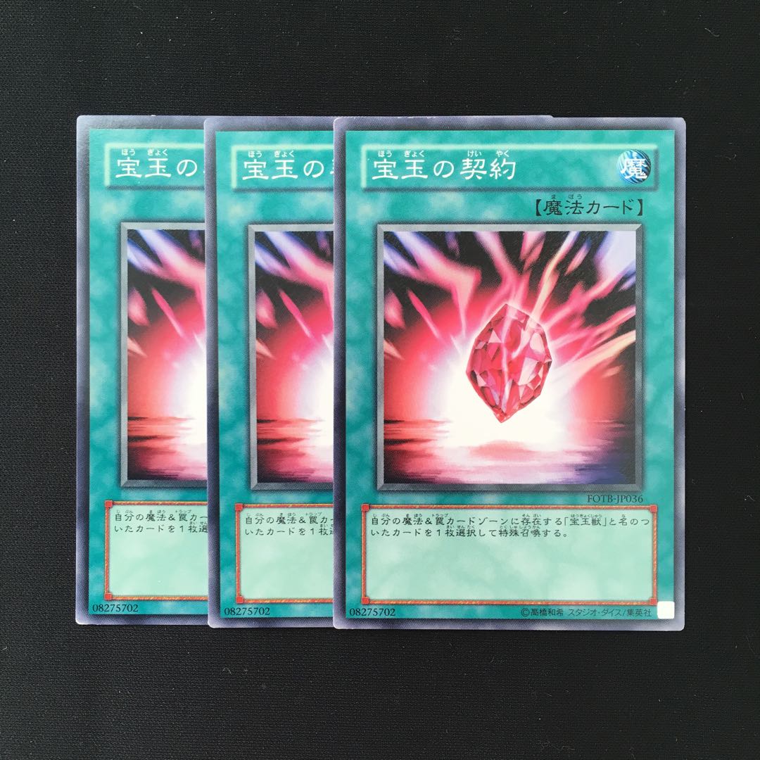 d491 宝玉の契約 3枚セット 遊戯王 トレトレ