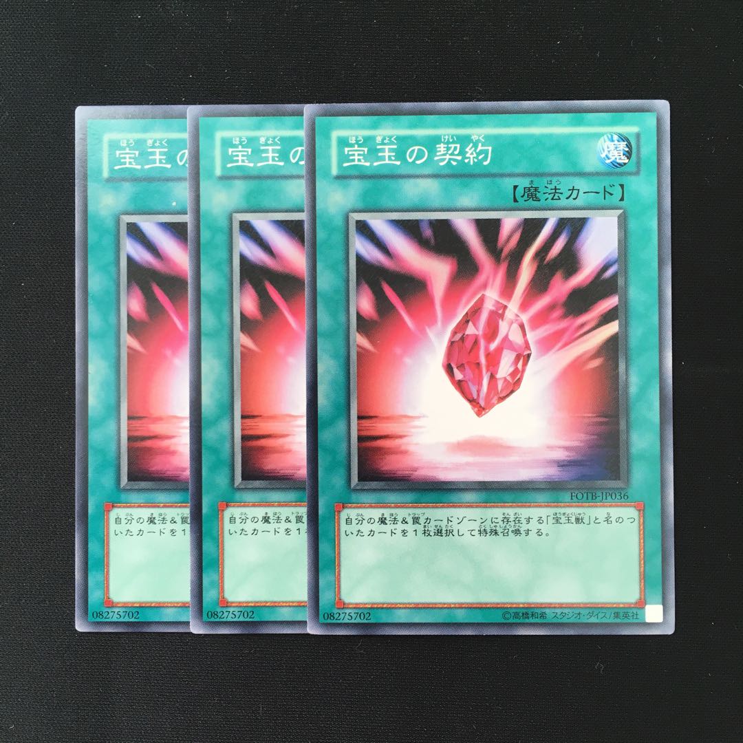 d492 宝玉の契約 3枚セット 遊戯王 トレトレ