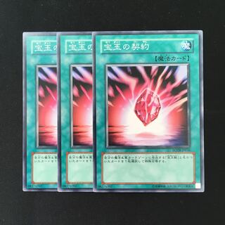 d492 宝玉の契約 3枚セット 遊戯王 トレトレ