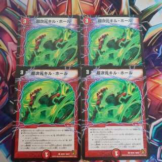 超次元キル・ホール 4枚セット