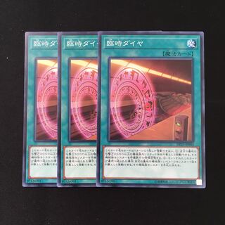 d497 臨時ダイヤ 3枚セット 遊戯王 トレトレ