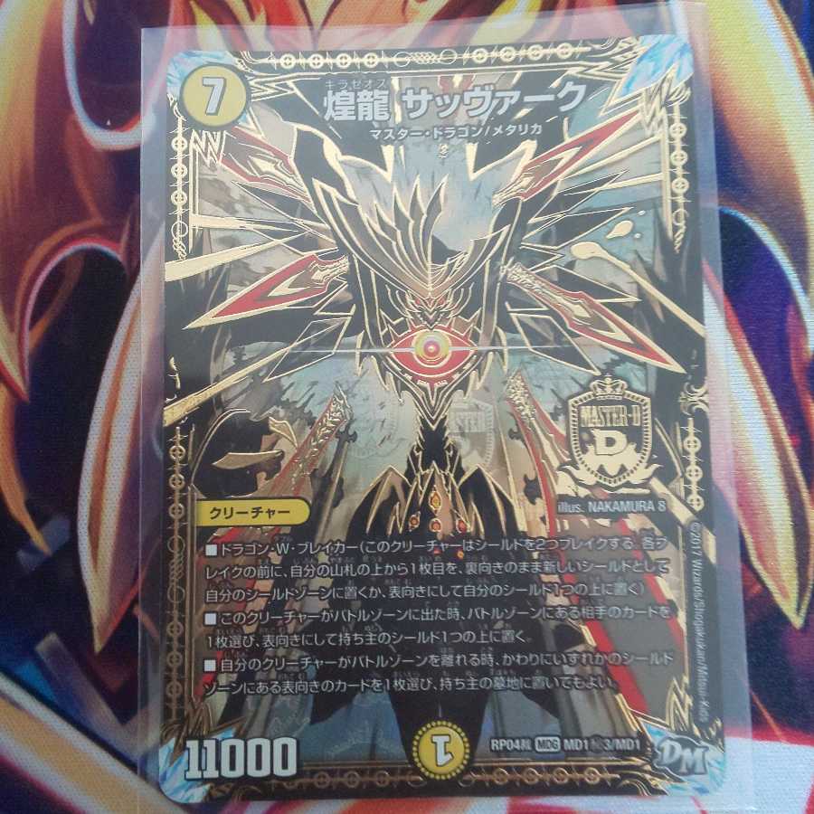 煌龍 サッヴァーク 秘3