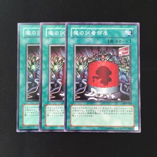 d506 魔の試着部屋 3枚セット 遊戯王 トレトレ