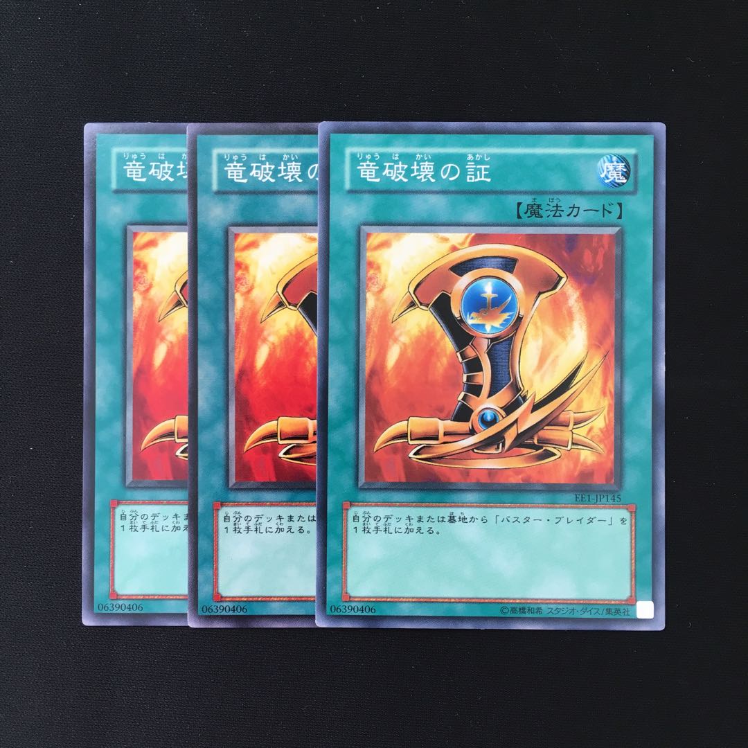 専用(三点)d507 竜破壊の証 3枚セット 遊戯王 トレトレ
