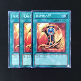 d508 竜破壊の証 3枚セット 遊戯王 トレトレ