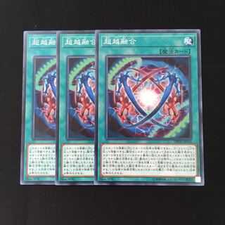 d517 超越融合 3枚セット 遊戯王 トレトレ