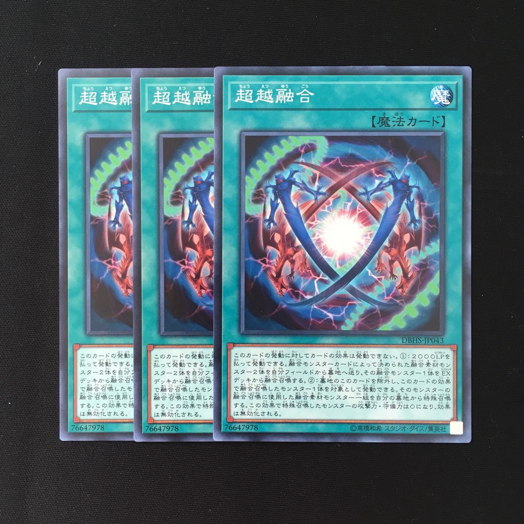d518 超越融合 3枚セット 遊戯王 トレトレ