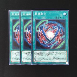 d518 超越融合 3枚セット 遊戯王 トレトレ