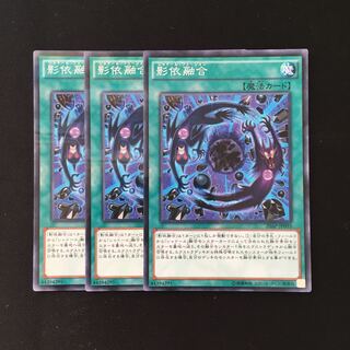 d523 影依融合 3枚セット 遊戯王 トレトレ