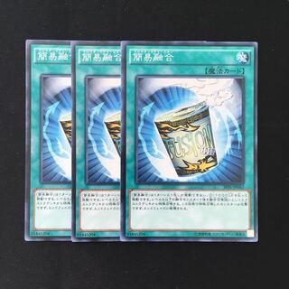 専用(二点)d531 簡易融合 3枚セット 遊戯王 トレトレ