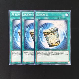 d532 簡易融合 3枚セット 遊戯王 トレトレ