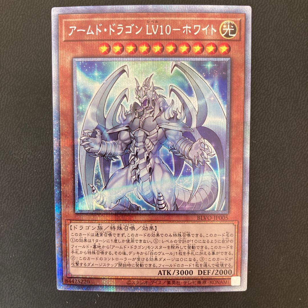 アームド・ドラゴン LV10-ホワイト プリズマティックシークレットレア