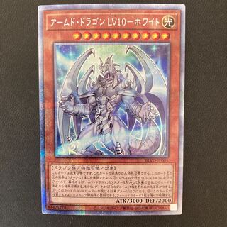 アームド・ドラゴン LV10-ホワイト プリズマティックシークレットレア