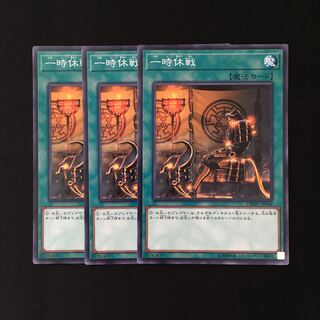 d533 一時休戦 3枚セット 遊戯王 トレトレ