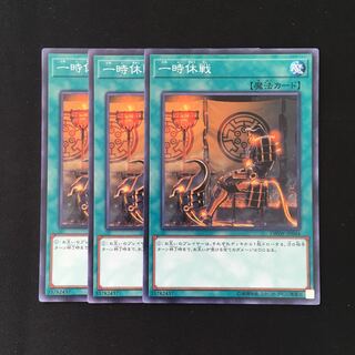 d534 一時休戦 3枚セット 遊戯王 トレトレ