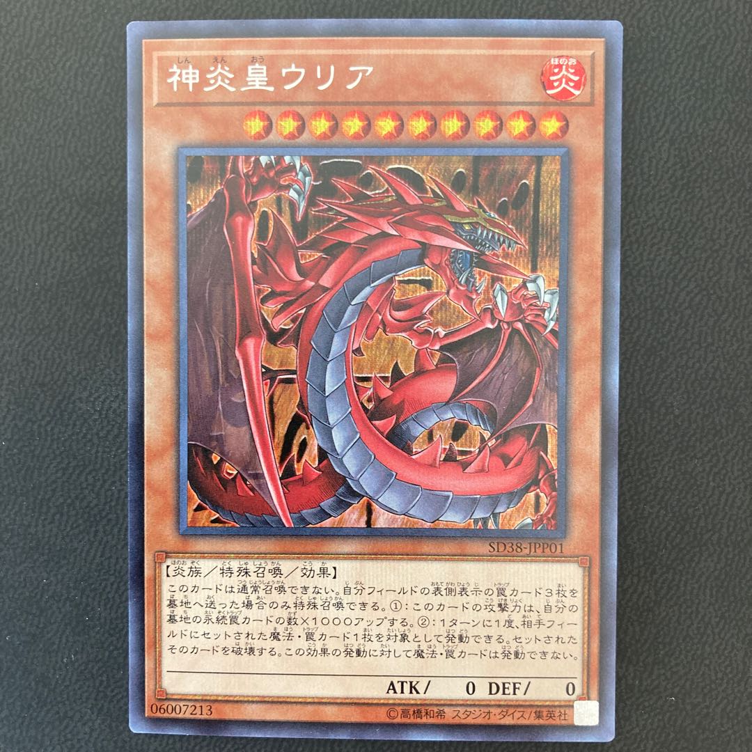 神炎皇ウリア シークレットレア