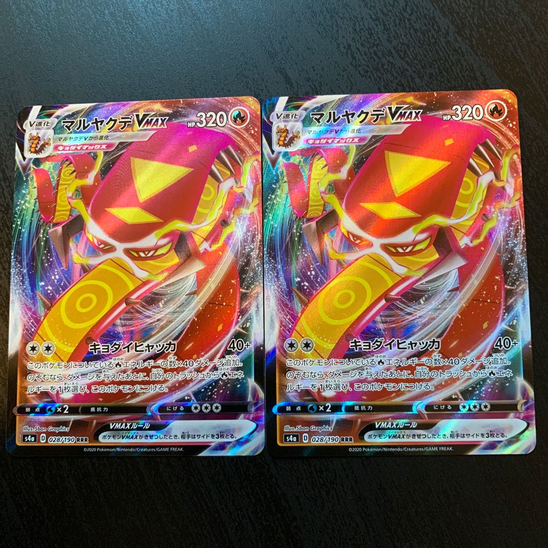 マルヤクデVMAX 2枚