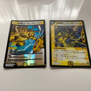 光神龍スペル・デル・フィン