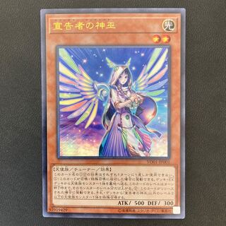 宣告者の神巫 ウルトラレア