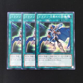 d537 ドラゴン・目覚めの旋律 3枚セット 遊戯王 トレトレ