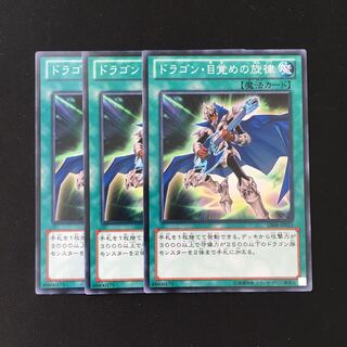 d538 ドラゴン・目覚めの旋律 3枚セット 遊戯王 トレトレ