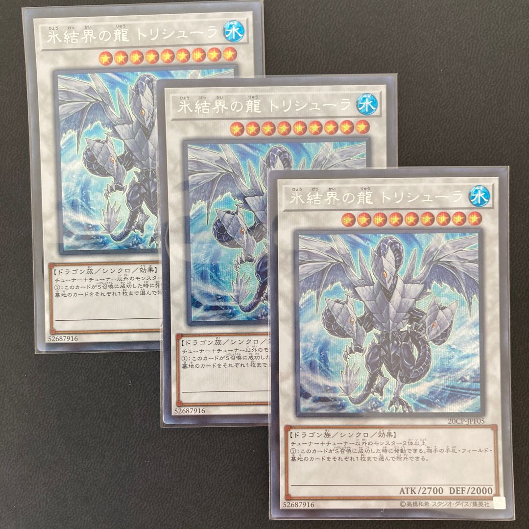 氷結界の龍 トリシューラ シークレットレア