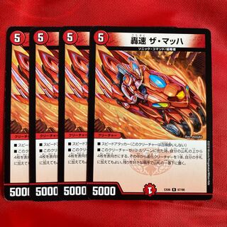 轟速 ザ・マッハ