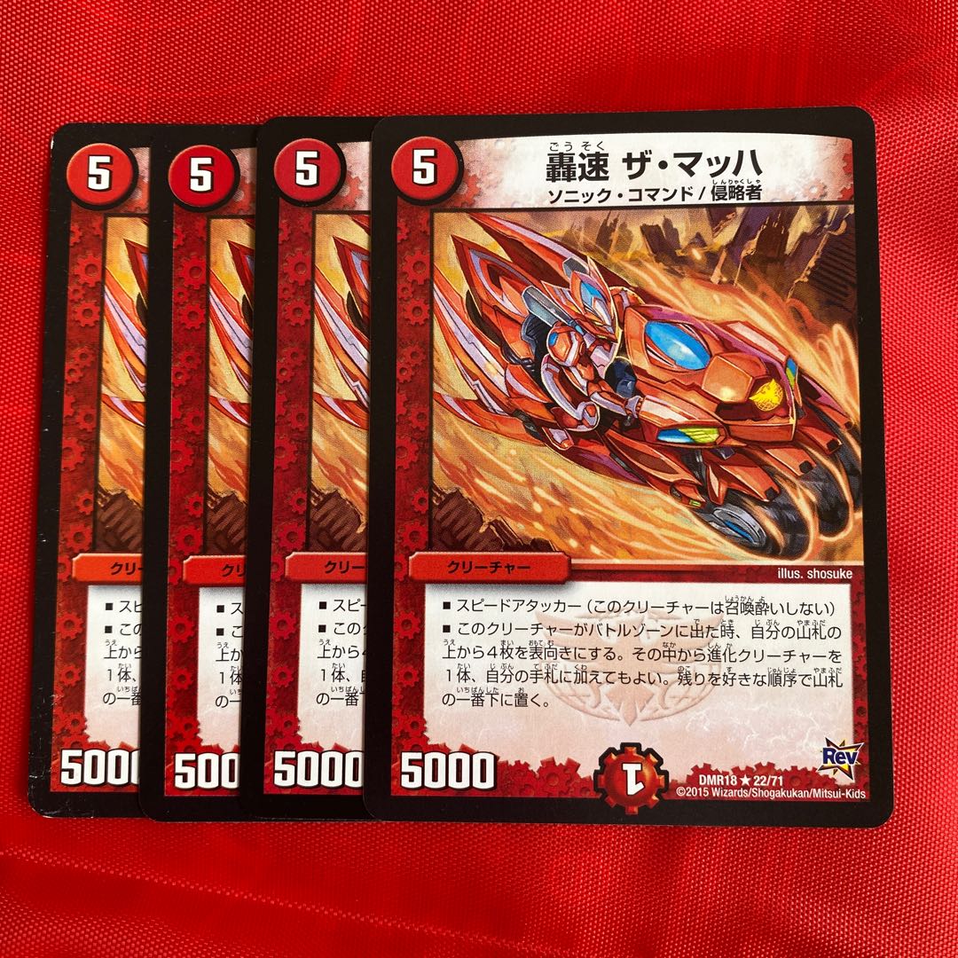 轟速 ザ・マッハ