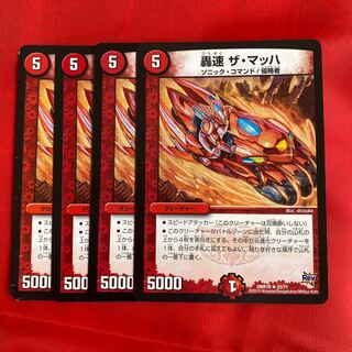 轟速 ザ・マッハ