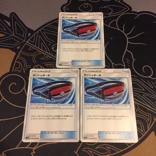 ダッシュポーチ 3枚