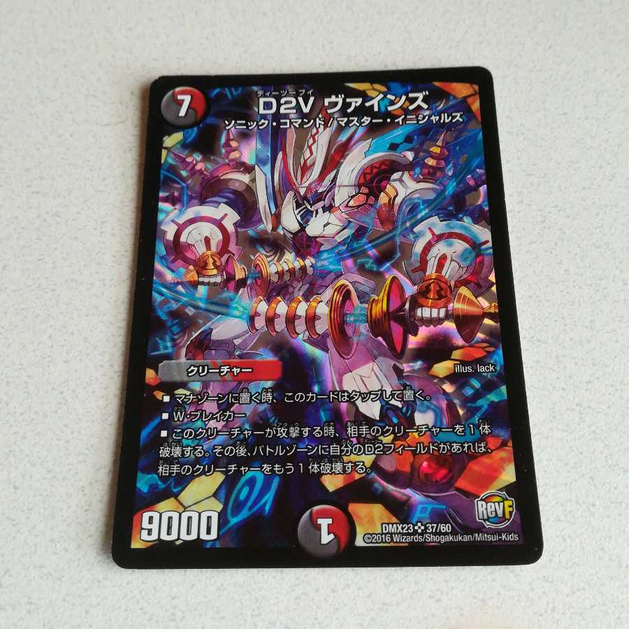 D2V ヴァインズ