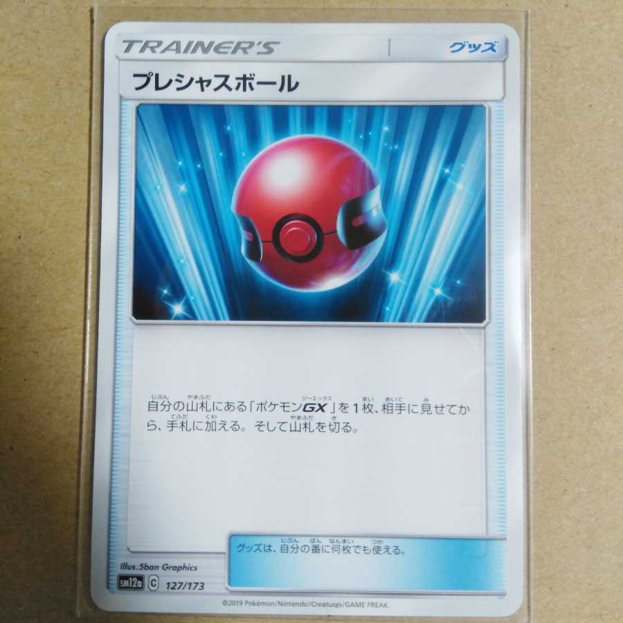 プレシャスボール　127/173 sm12a