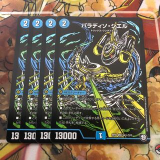 パラディソ・シエル SE 4枚セット