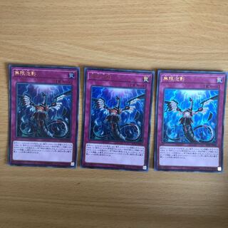 無限泡影 ウルトラレア　3枚