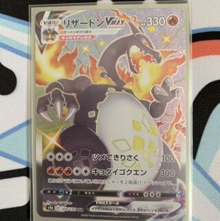 ニコ様専用リザードンVMAX SSR {308/190}