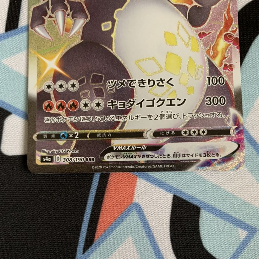 ニコ様専用リザードンVMAX SSR {308/190}