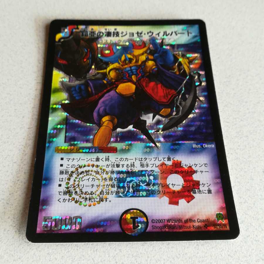 初期 鎧亜の凄技ジョゼ・ウィルバート