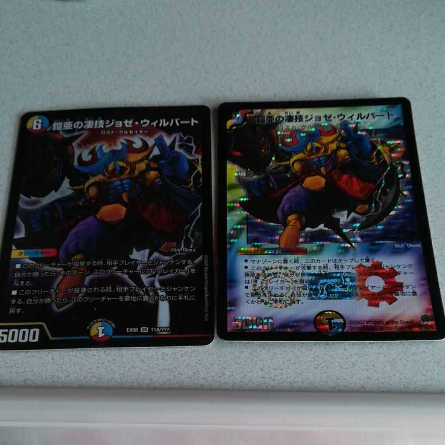 鎧亜の凄技ジョゼ・ウィルバート 2枚