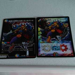 鎧亜の凄技ジョゼ・ウィルバート 2枚