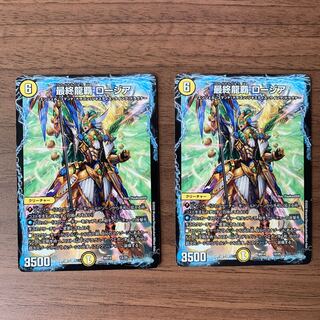 最終龍覇 ロージア