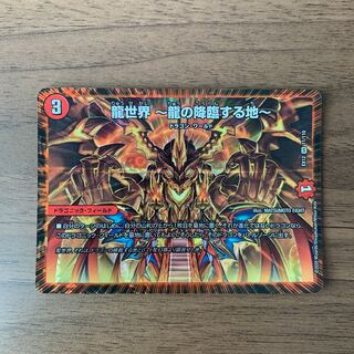 龍世界 -龍の降臨する地-