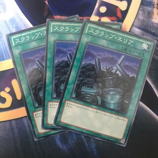 スクラップ・エリア