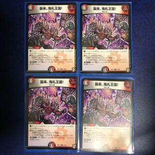 襲来、鬼札王国!