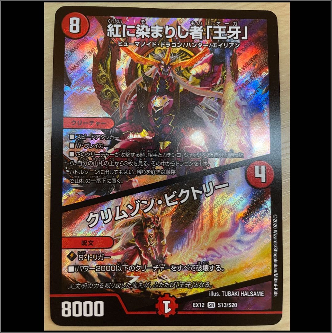 紅に染まりし者「王牙」｜クリムゾン・ビクトリー
